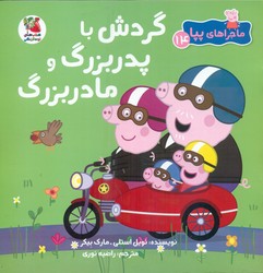 ماجراهای پپا14 _ گردش با پدربزرگ و مادربزرگ/سایه گستر