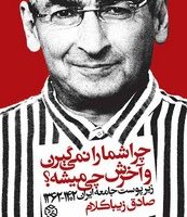 چرا شما را نمی گیرن و آخرش چی میشه؟ /روزنه