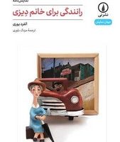 رانندگی برای خانم دیزی /نی