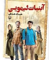 آبنبات لیمویی / سوره مهر