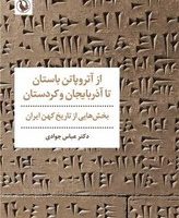 از آتروپاتن باستان تا آذربایجان و کردستان /مروارید