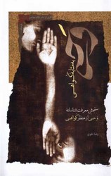 وحی به مثابه گواهی /نگاه معاصر