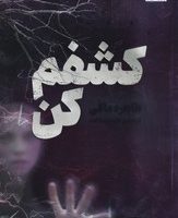 کشفم کن / مجازی