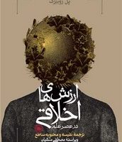 ارزش های اخلاقی در عصر علم /حکمت