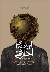 ارزش های اخلاقی در عصر علم /حکمت