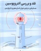 نقد و بررسی انتروپوسین/میلکان
