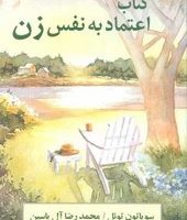 اعتماد به نفس زن /هامون