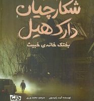 شکارچیان دارک هیل 4_ بختک خانه ی خبیث/دلتا/مهرسا