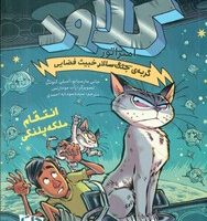 کلاود گربه ی جنگ سالار خبیث فضایی 6 _ انتقام ملکه پلنگی/دلتا/مهرسا