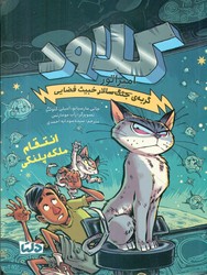 کلاود گربه ی جنگ سالار خبیث فضایی 6 _ انتقام ملکه پلنگی/دلتا/مهرسا