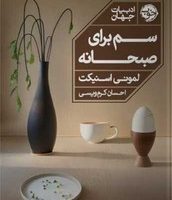 سم برای صبحانه /خوب