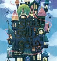 خانه ای بر لبه ی جادو/دلتا/مهرسا