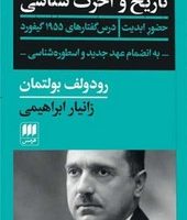 تاریخ و آخرت‌شناسی (حضور ابدیت) / انتشارات هرمس