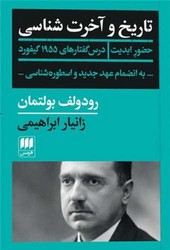 تاریخ و آخرتشناسی (حضور ابدیت) / انتشارات هرمس