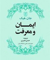 ایمان و معرفت /علم