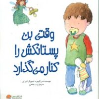 وقتی بن پستانکش را کنار می گذارد/مهرسا