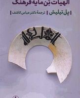 الهیات بن مایه فرهنگ /فرزان روز