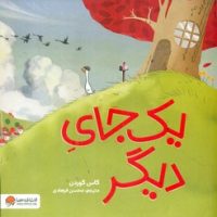 یک جای دیگر/مهرسا