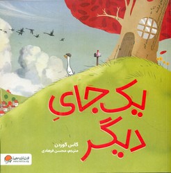 یک جای دیگر/مهرسا