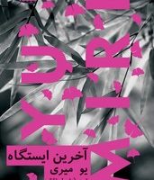 آخرین ایستگاه/نیماژ