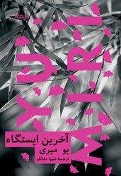 آخرین ایستگاه/نیماژ