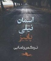 آسمان نیلی/شادان