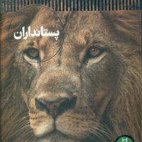 شاهد عینی _ پستانداران/فنی ایران