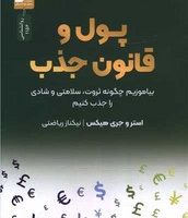 پول و قانون جذب/نو اندیش