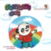 ماجراهای پندی 3_ رنگین کمان پندی/سایه گستر