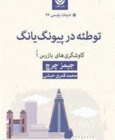 ادبیات پلیسی (46)(توطئه درپیونگ یانگ) /قطره