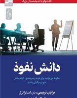 دانش نفوذ/نواندیش