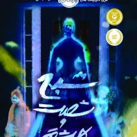 شبح شصت و هشتم/پرتقال