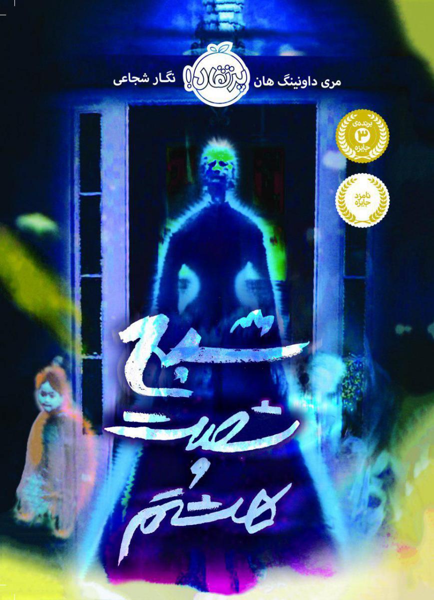 شبح شصت و هشتم/پرتقال