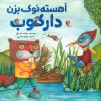 آهسته نوک بزن دارکوب/مبتکران