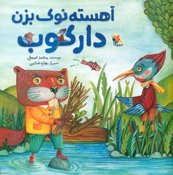 آهسته نوک بزن دارکوب/مبتکران