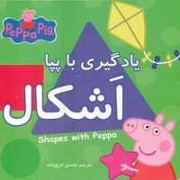 یادگیری با پپا _ اشکال/گوهر اندیشه