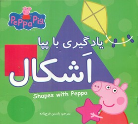 یادگیری با پپا _ اشکال/گوهر اندیشه