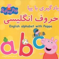 یادگیری با پپا _ حروف انگلیسی/گوهر اندیشه
