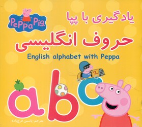 یادگیری با پپا _ حروف انگلیسی/گوهر اندیشه