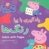 یادگیری با پپا _ رنگ ها/گوهر اندیشه