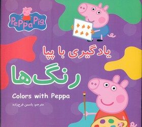 یادگیری با پپا _ رنگ ها/گوهر اندیشه