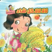 لالایی جلد سخت 16*16_ لالا لالا گل شاد/گوهر اندیشه