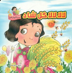 لالایی جلد سخت 16*16_ لالا لالا گل شاد/گوهر اندیشه