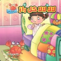 لالایی جلد سخت 16*16_ لالا لالا گل راز/گوهر اندیشه