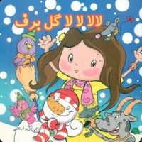 لالایی جلد سخت 16*16_ لالا لالا گل برف/گوهر اندیشه