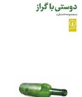 دوستی با گراز /نی