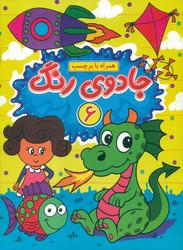 جادوی رنگ 6_ همراه با برچسب/گوهر اندیشه