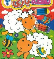 نقطه بازی 3/گوهر اندیشه