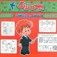 بچه ی زرنگ 4_ تشخیص و ارتباطات/گوهر اندیشه