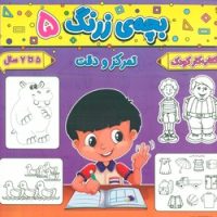 بچه ی زرنگ 5_ تمرکز و دقت/گوهر اندیشه